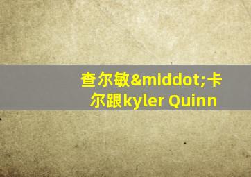 查尔敏·卡尔跟kyler Quinn